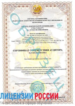 Образец сертификата соответствия аудитора №ST.RU.EXP.00014300-3 Лесосибирск Сертификат OHSAS 18001